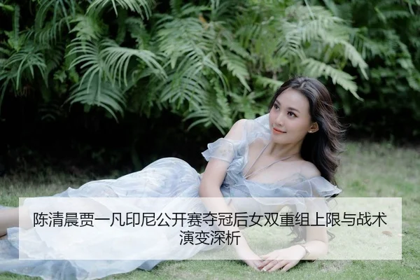 chen-qing-chen-jia-yi-fan-yin-ni-gong-kai-sai-duo-guan-hou-nv-shuang-chong-zu-shang-xian-yu-zhan-shu-yan-bian-shen-xi-2-264.jpg